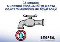23 жовтня в частині Роздільної та шести селах тимчасово не буде води