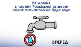 23 жовтня в частині Роздільної та шести селах тимчасово не буде води