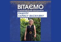 Вітаємо Ларису ПАШУРУ з ювілеєм!