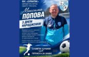 Вітаємо Максима Попова з днем народження!