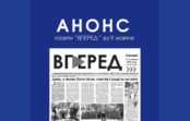Анонс газети “Вперед” від 9 жовтня 2026 року
