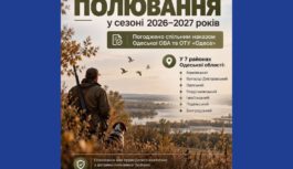 Погоджено проведення полювання в сезоні 2026–2027 років у семи районах Одеської області