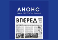 Анонс газети “Вперед” від 9 жовтня 2026 року