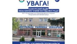 Оголошення про проведення конкурсного відбору незалежних членів наглядової ради КНП «Роздільнянська багатопрофільна лікарня»