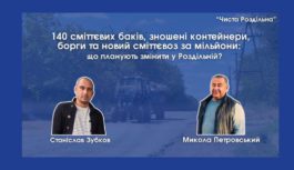 140 сміттєвих баків, зношені контейнери, борги та новий сміттєвоз за мільйони: що планують змінити у Роздільній?