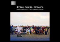 Футбол, пам’ять і перемога: особливий день у Степанівській громаді Футбол, пам’ять і перемога: особливий день у Степанівській громаді