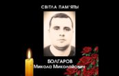 Пом’янемо. БОЛГАРОВ Микола Миколайович