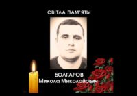 Пом’янемо. БОЛГАРОВ Микола Миколайович Пом’янемо. БОЛГАРОВ Микола Миколайович