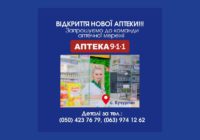 ВІДКРИТТЯ НОВОЇ АПТЕКИ! Запрошуємо до команди аптечної мережі «Аптека 9−1−1» ВІДКРИТТЯ НОВОЇ АПТЕКИ! Запрошуємо до команди аптечної мережі «Аптека 9−1−1»