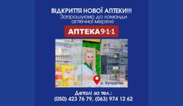 ВІДКРИТТЯ НОВОЇ АПТЕКИ! Запрошуємо до команди аптечної мережі «Аптека 9−1−1»