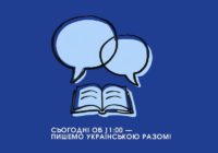 Сьогодні об 11:00 — пишемо українською разом!