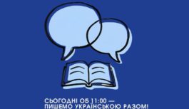 Сьогодні об 11:00 — пишемо українською разом!