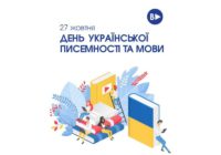 З Днем української писемності та мови!
