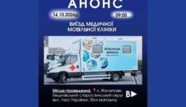До Желепового приїде мобільна клініка: жителів запрошують на безоплатні обстеження