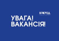 Увага! Вакансія!