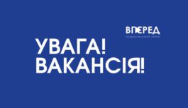 Увага! Вакансія!