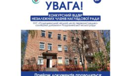 Оголошення про проведения конкурсного відбору незалежних членів наглядової ради КНП«Роздільнянський міський ЦПМСД» 