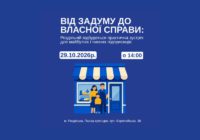 Від задуму до власної справи: у Роздільній відбудеться практична зустріч для майбутніх і чинних підприємців