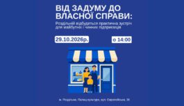 Від задуму до власної справи: у Роздільній відбудеться практична зустріч для майбутніх і чинних підприємців
