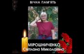 Співчуття рідним і близьким Світлани Мірошниченко