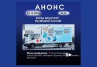 У Матишівці 28 жовтня працюватиме мобільна клініка: медичні послуги безоплатні